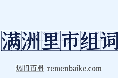 满洲里市组词是什么意思的图片